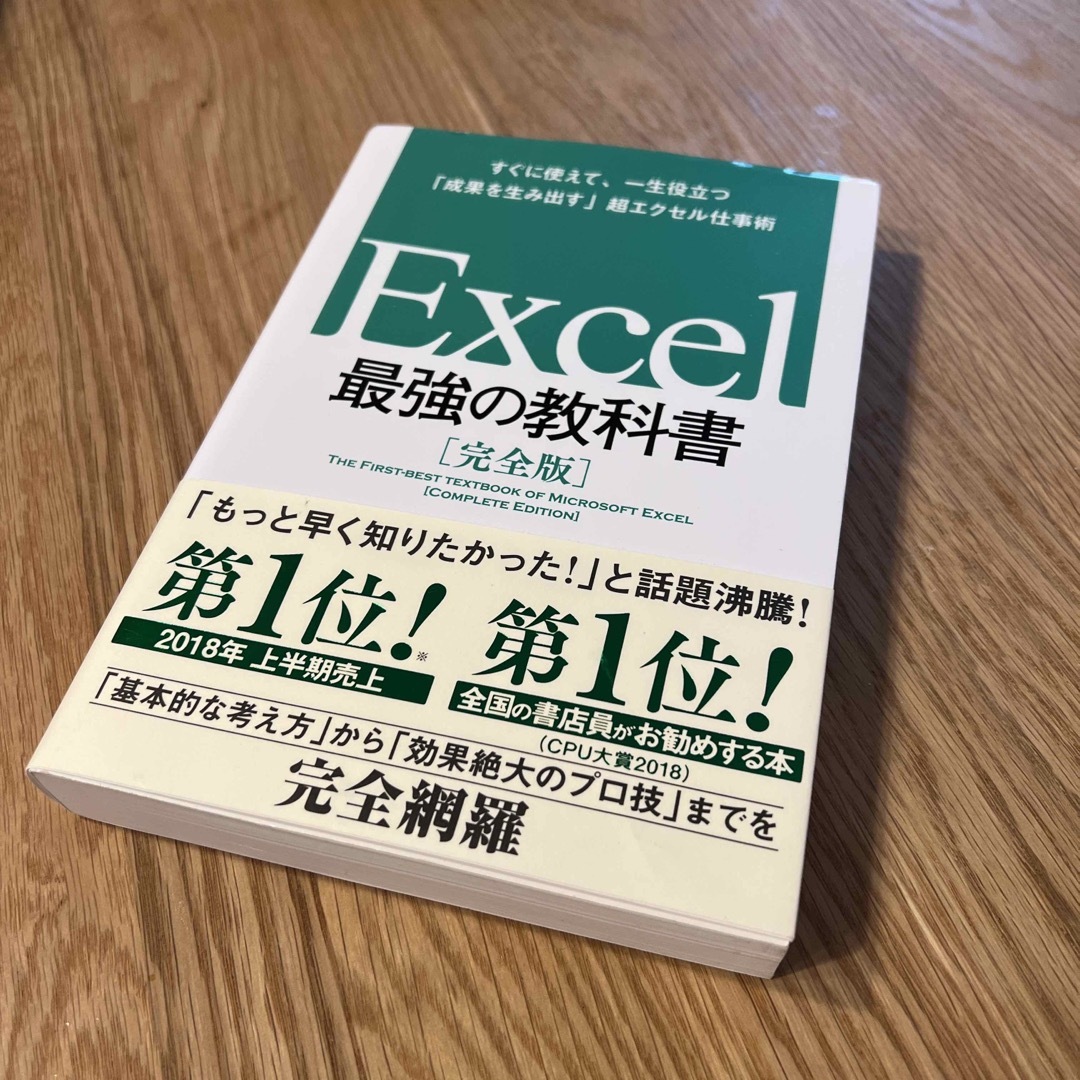 Excel 最強の教科書[完全版] すぐに使えて、一生役立つ「成果を生み出す」…