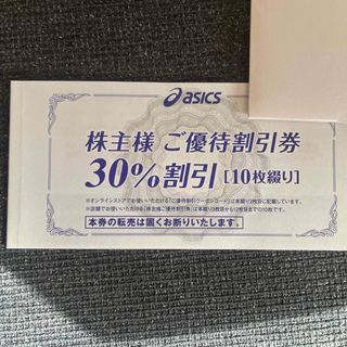 アシックス(asics)のアシックス  株主優待券  30％割引券10枚  25％割引コード10回分(ショッピング)