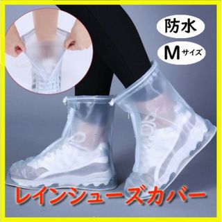 【Mサイズ】シューズカバー 防水 レインブーツ 雨具 ホワイト 長靴 靴カバー(その他)