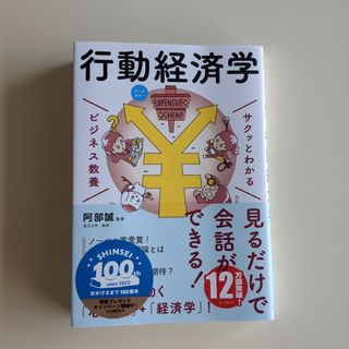 サクッとわかるビジネス教養　行動経済学 オールカラー(その他)