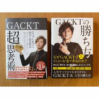 カドカワショテン(角川書店)のＧＡＣＫＴ超思考術、ＧＡＣＫＴの勝ち方(ビジネス/経済)