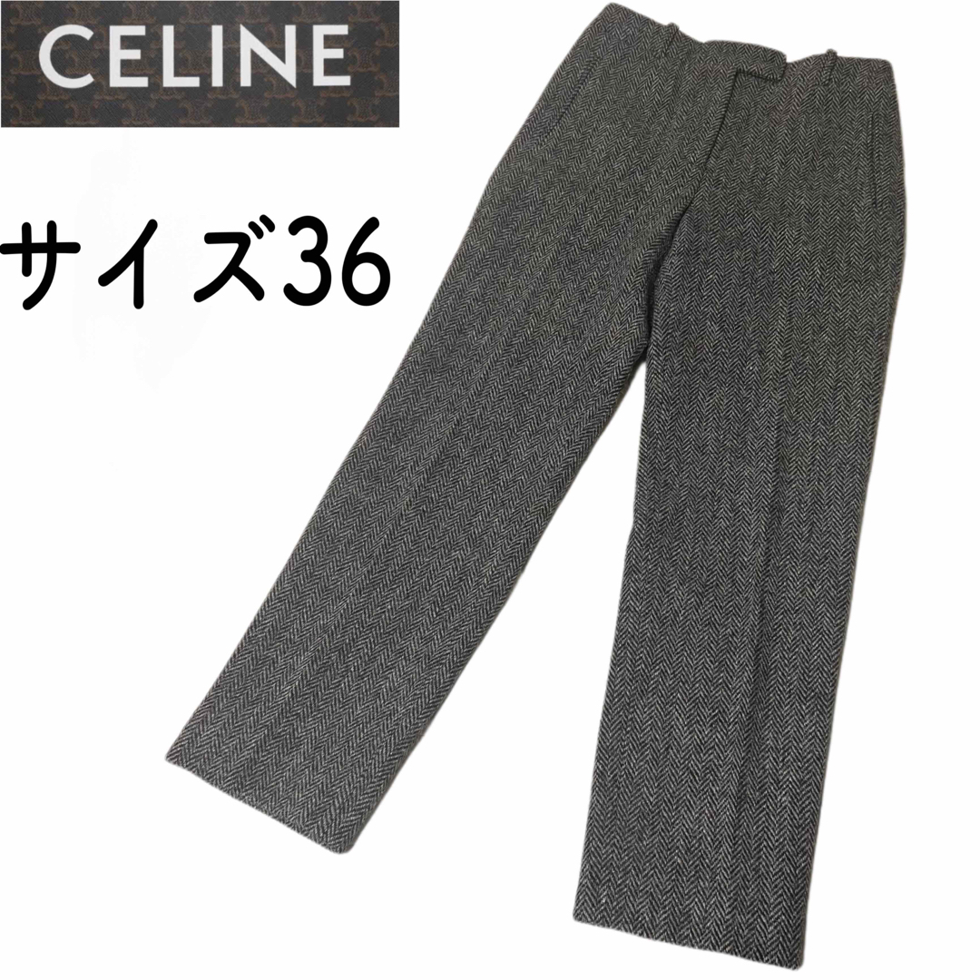 【美品】CELINE セリーヌ　ヘリンボーン　ウール　カジュアルパンツ　サイズS