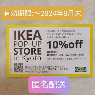 イケア(IKEA)の【匿名配送】IKEA 10%offクーポン 2024.8末まで利用可(ショッピング)