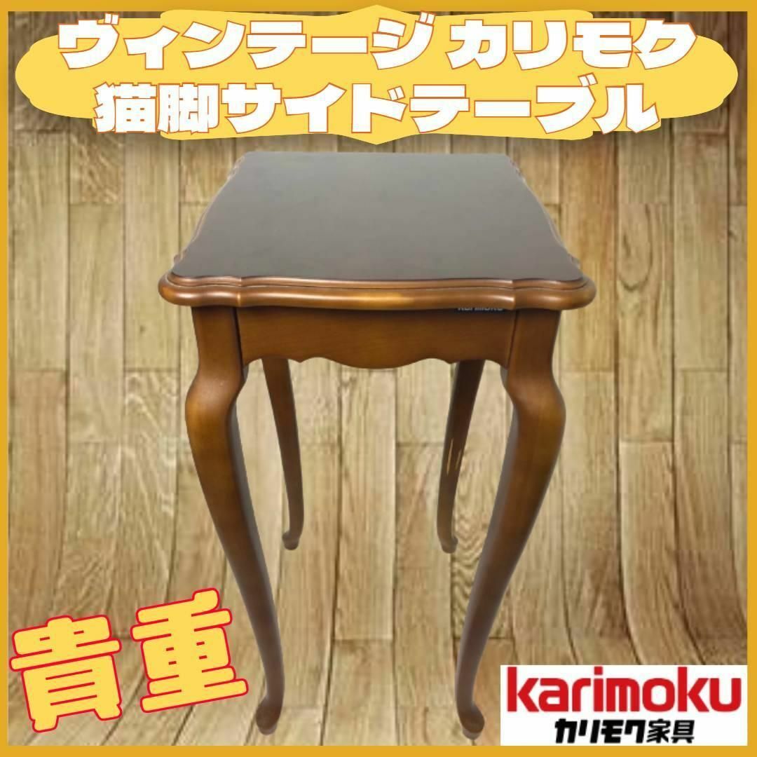 貴重 karimoku カリモク サイド ナイト テーブル 猫足 猫脚 花台-