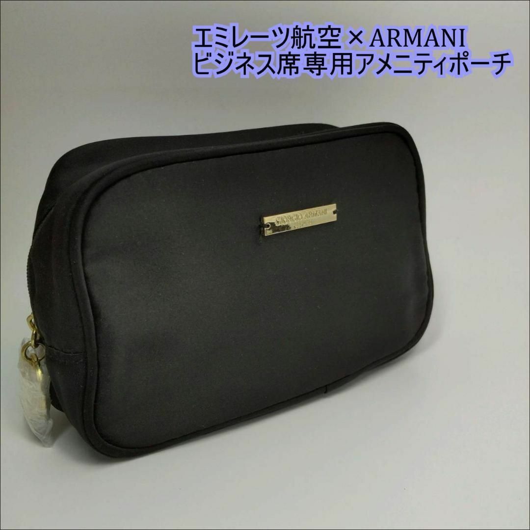 ☆一点限り☆ エミレーツ航空×ARMANI ビジネス席専用 アメニティポーチ105cm横