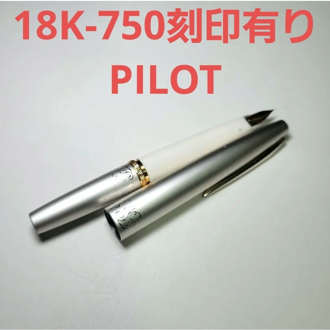 PILOT - 万年筆☆18K PILOT 昭和レトロ ゴールド 金 書物 インク