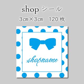 ショップシール　120枚　3センチ×3センチ(しおり/ステッカー)