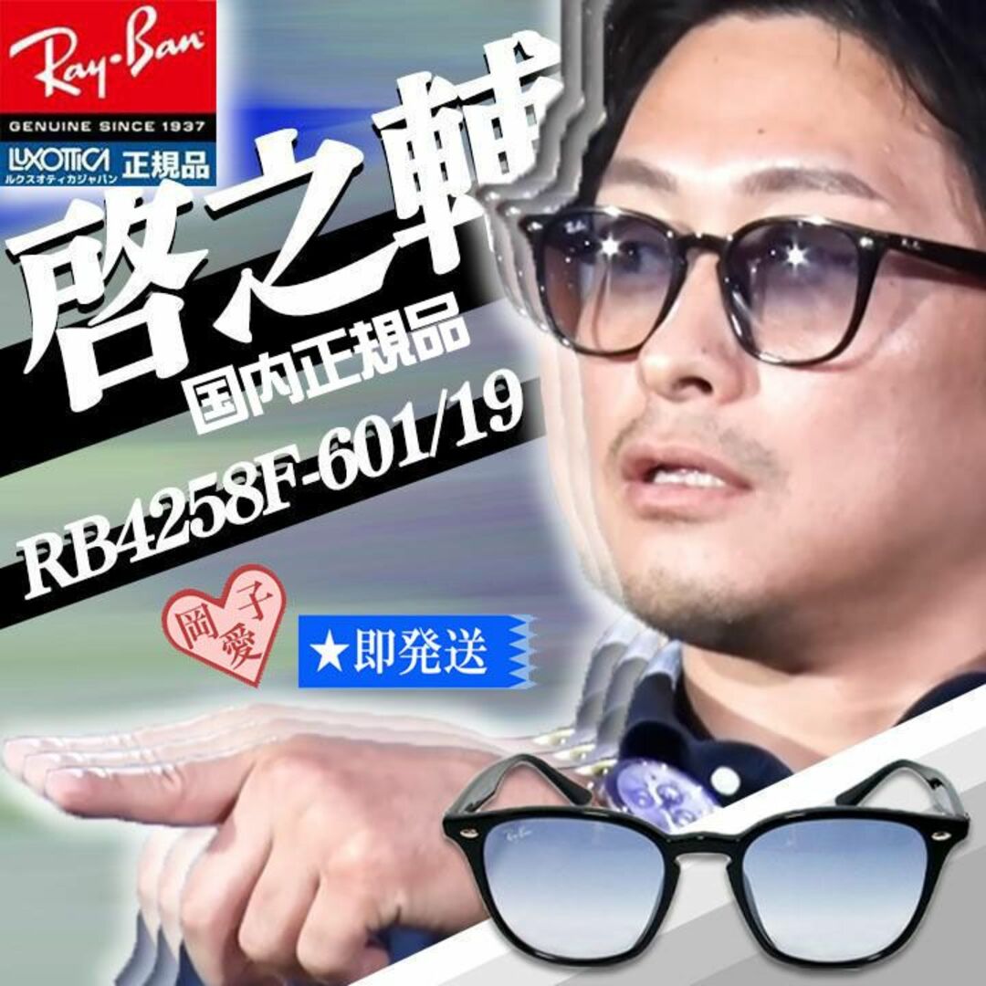 Ray-Ban(レイバン)の★RB4258F-601/19★ 国内 正規品 レイバン 朝倉未来 　60119 メンズのファッション小物(サングラス/メガネ)の商品写真