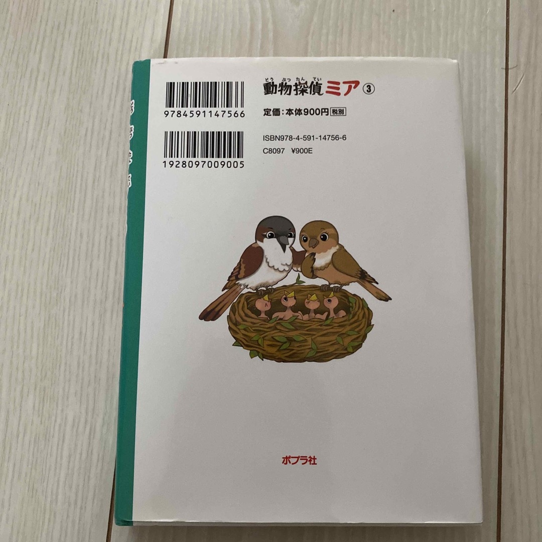 動物探偵ミア ３ エンタメ/ホビーの本(絵本/児童書)の商品写真