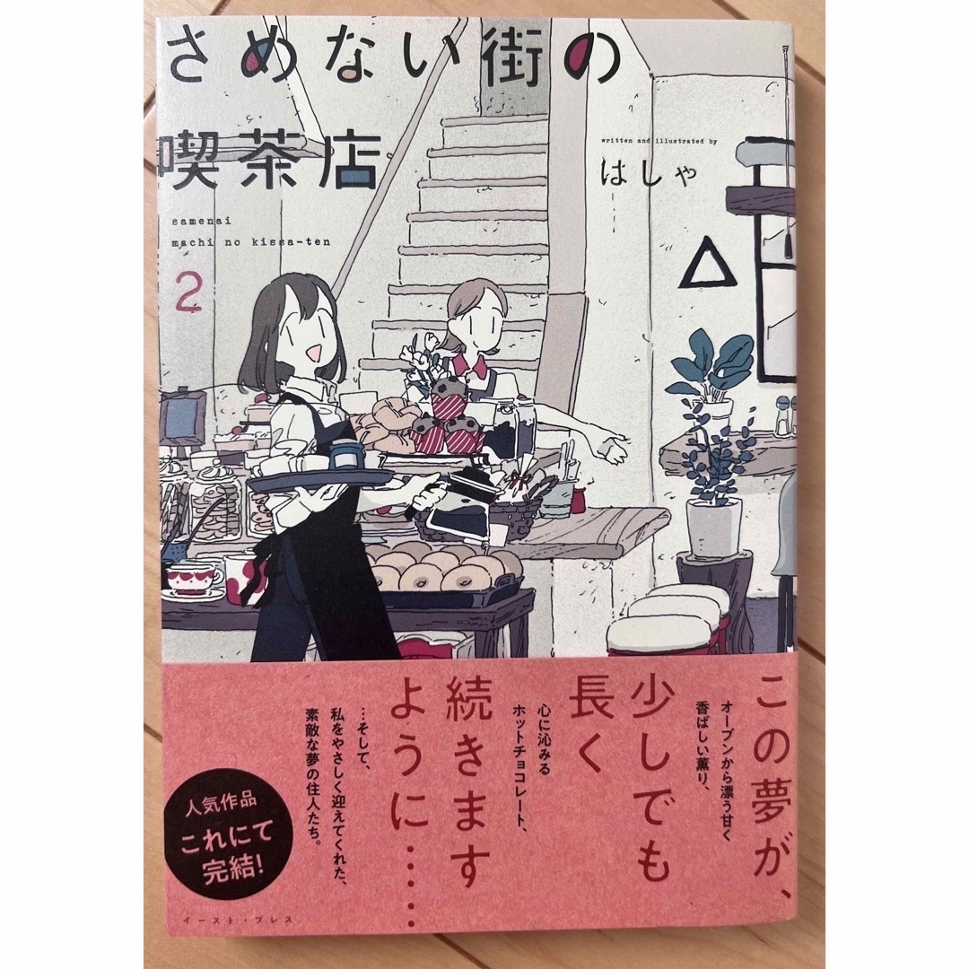 「さめない街の喫茶店」　1.2巻セット　美品 エンタメ/ホビーの漫画(その他)の商品写真