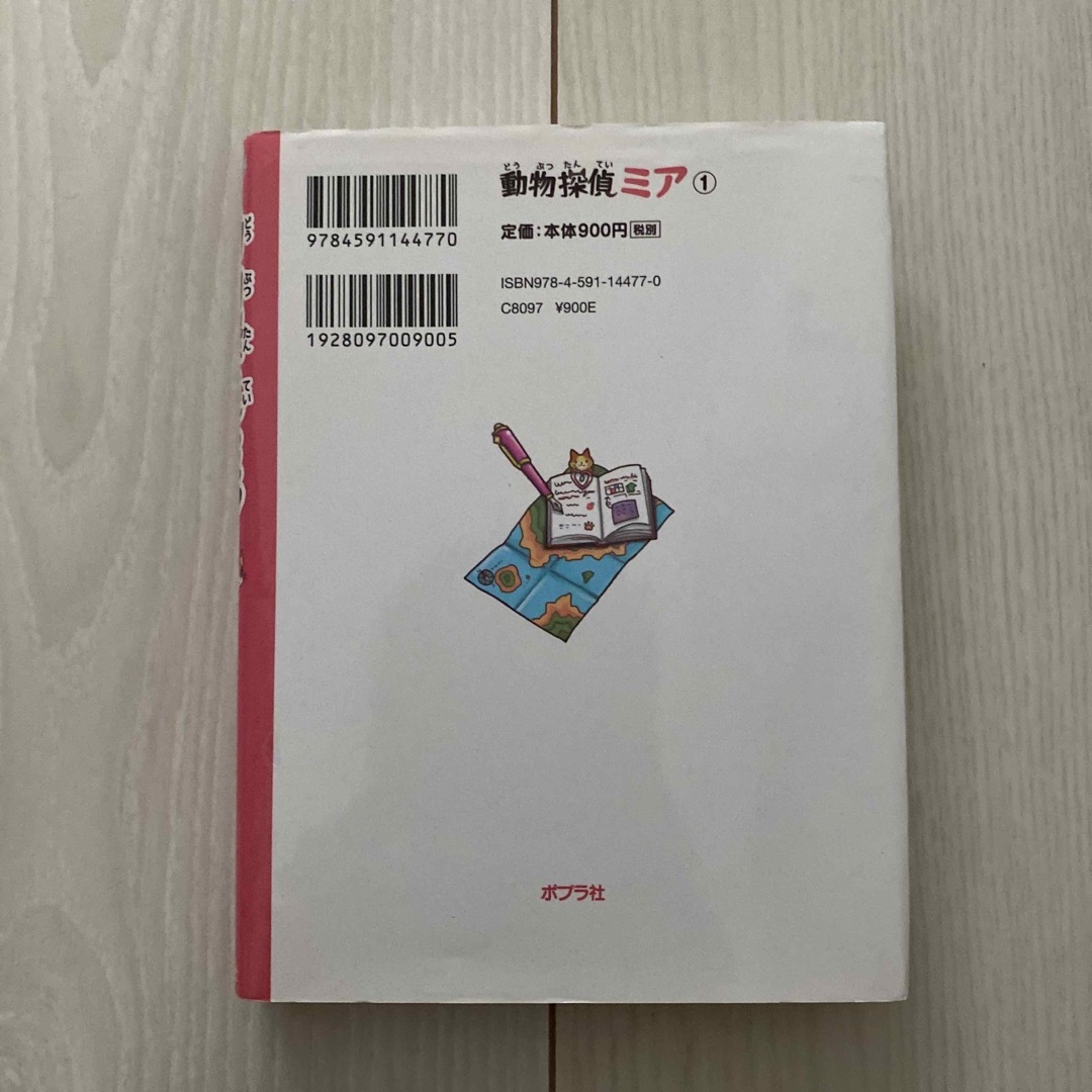 動物探偵ミア １ エンタメ/ホビーの本(絵本/児童書)の商品写真
