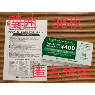 ダイマル(大丸)の大丸 エコフ ショッピングサポートチケット 36枚 関西 14400円相当(その他)