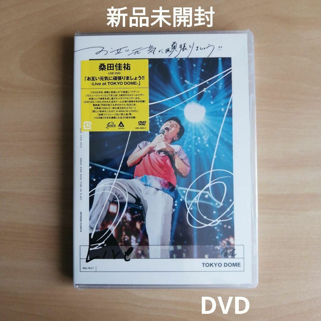 お互い元気に頑張りましょう Live at TOKYO DOME　DVD桑田佳祐