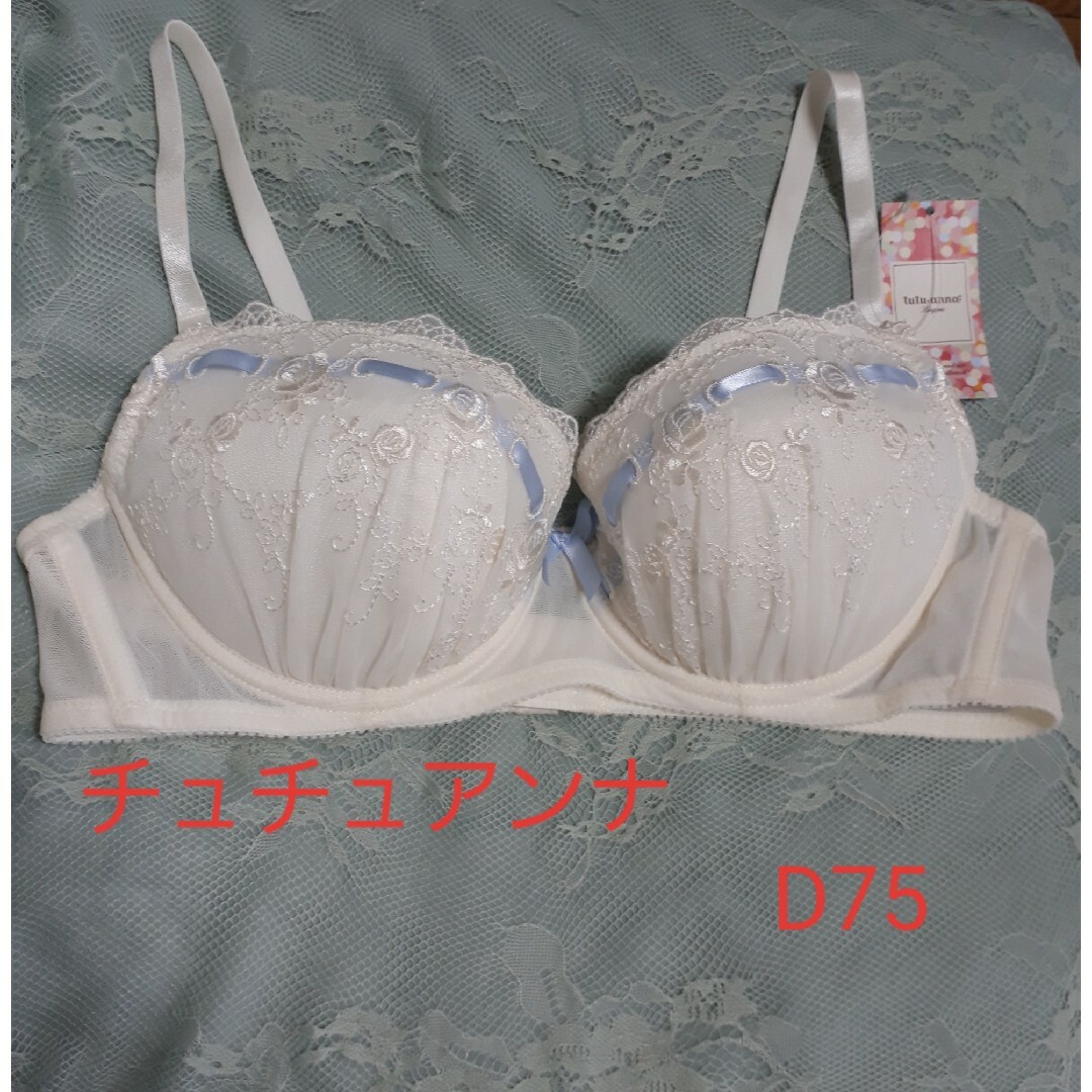 お値下げ！新品　チュチュアンナ　D75 レディースの下着/アンダーウェア(ブラ)の商品写真