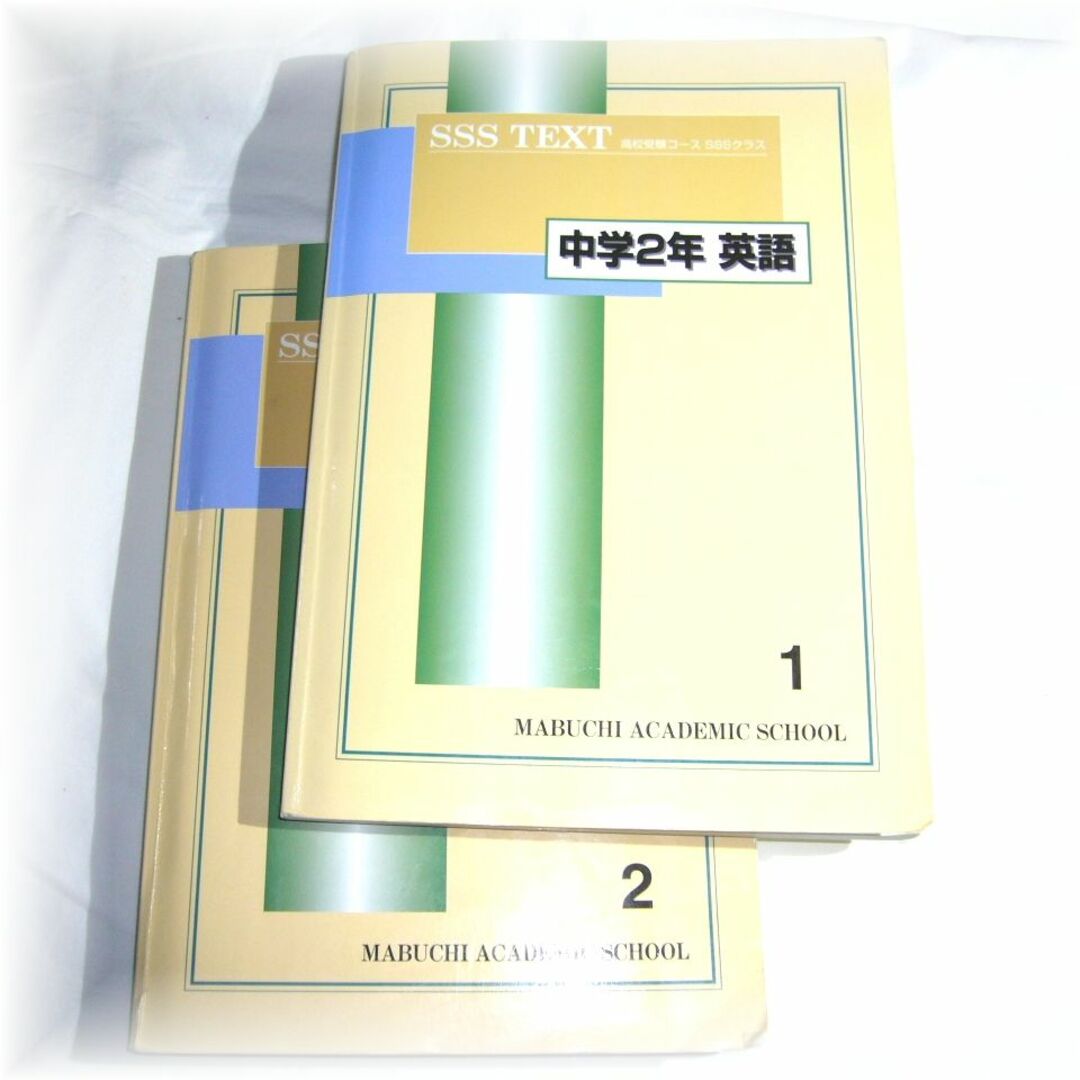 中学２年 英語 SSS TEXT CD付★馬渕教室　高校受験コース SSSクラス