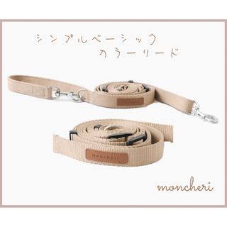 moncheri シンプルベーシックカラーリード　モンシェリ(リード/首輪)