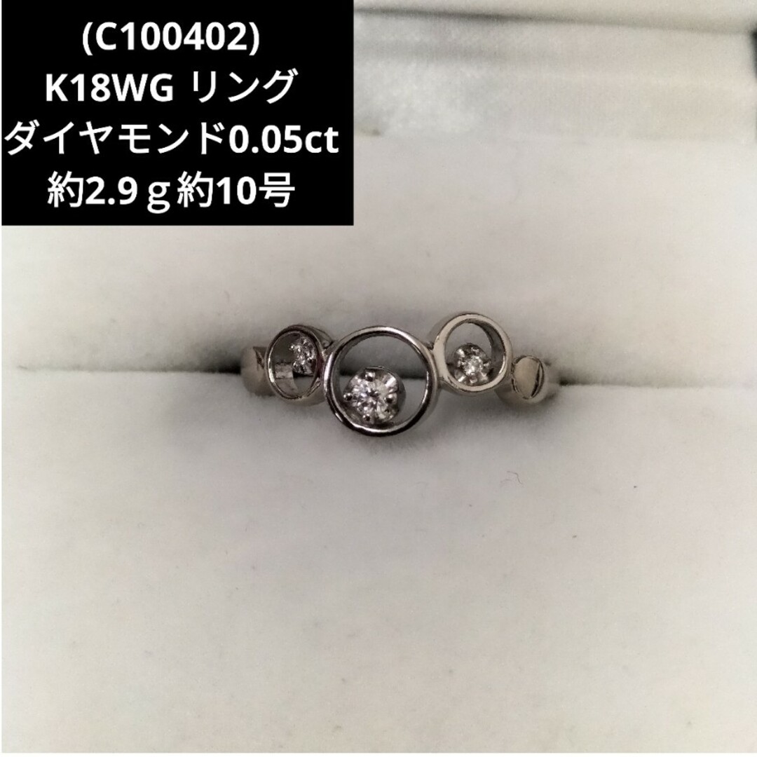 (C100402)K18WG ダイヤモンド 0.05ct リング 指輪 約10号