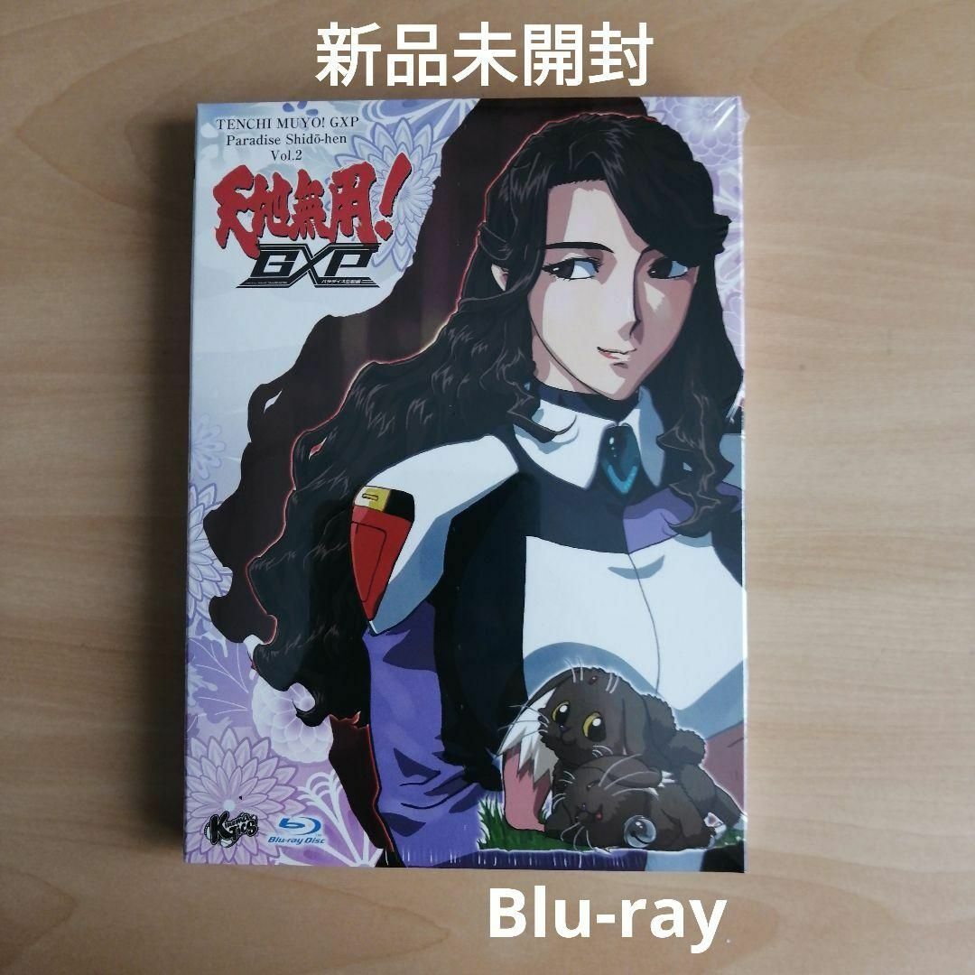 新品未開封★天地無用！GXP パラダイス始動編 Blu-ray 第2巻 特装版