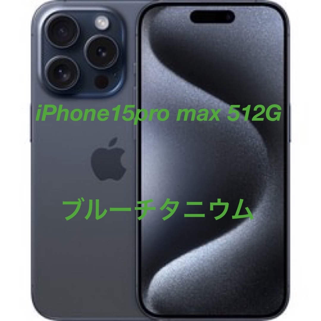 iPhone(アイフォーン)の未開封　iPhone15ProMaxブルーチタニウム512GB SIMフリー スマホ/家電/カメラのスマートフォン/携帯電話(スマートフォン本体)の商品写真