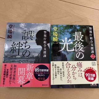 コウダンシャ(講談社)の誤ちの絆　最後の光  警視庁総合支援課　(その他)