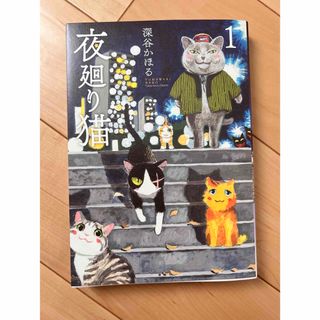 「夜廻り猫」　1巻　美品　深谷かほる(その他)