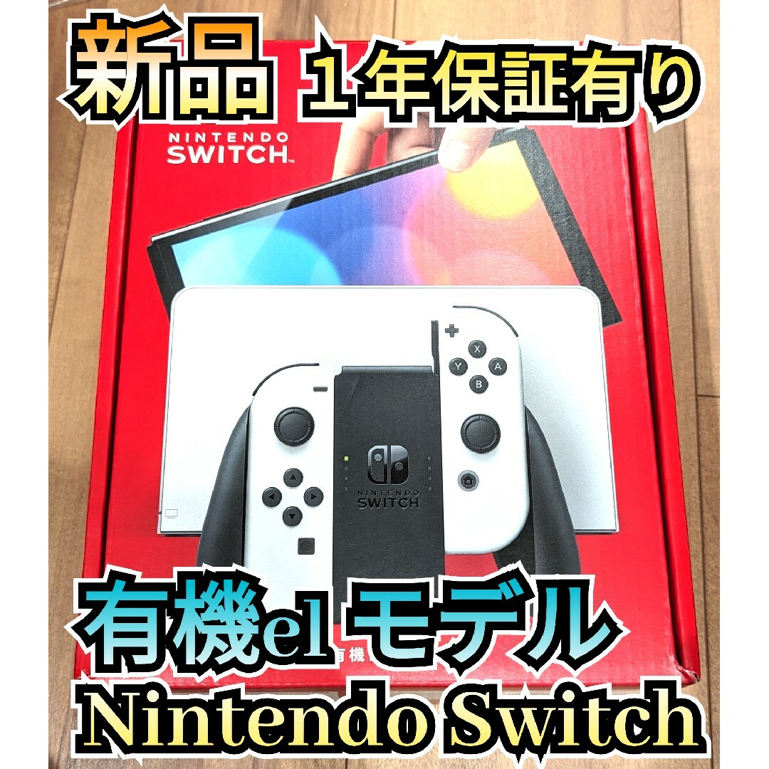 Nintendo Switch - 【新品】メーカー保証付き 有機Switch ニンテンドー