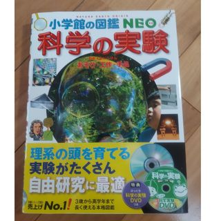 ショウガクカン(小学館)の図鑑Neo　科学の実験(キッズ/ファミリー)