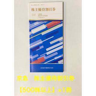 京急 株主優待割引券1冊【500株以上】 (その他)