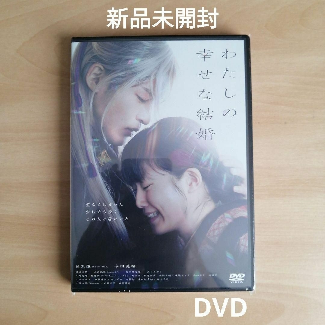 新品★わたしの幸せな結婚 DVD 通常版　目黒蓮 Snow Man 今田美桜
