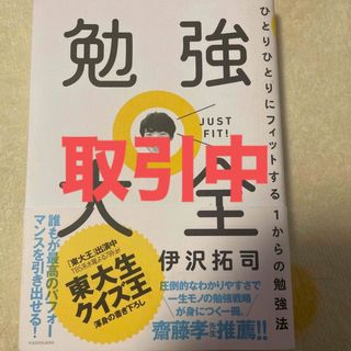 勉強大全 ひとりひとりにフィットする１からの勉強法(その他)