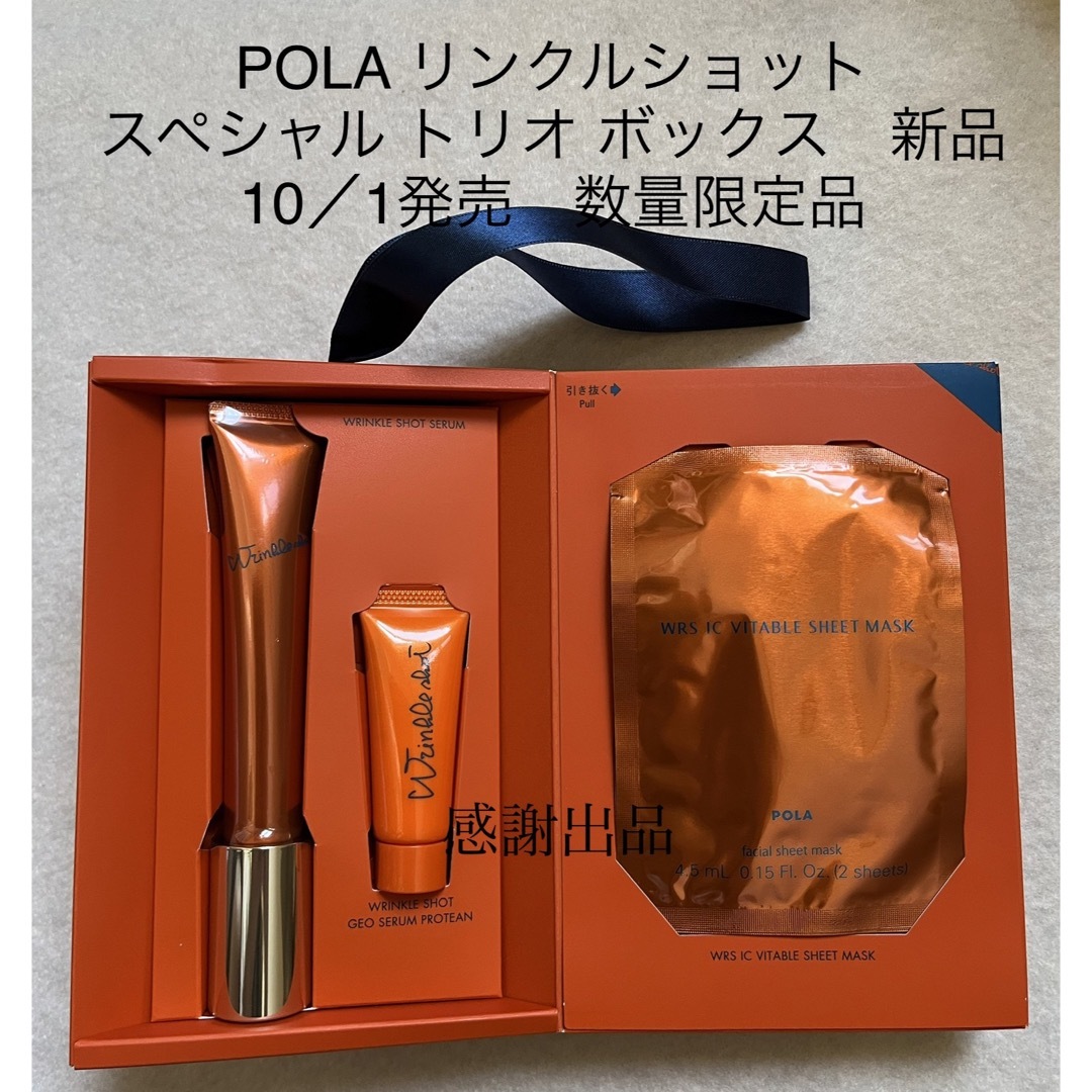 スキンケア/基礎化粧品ポーラ リンクルショット スペシャル トリオ ボックス　新品