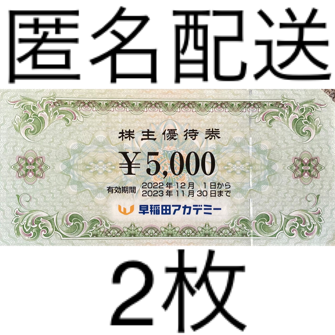 早稲アカ株主優待券(5000円) 2枚の+spbgp44.ru