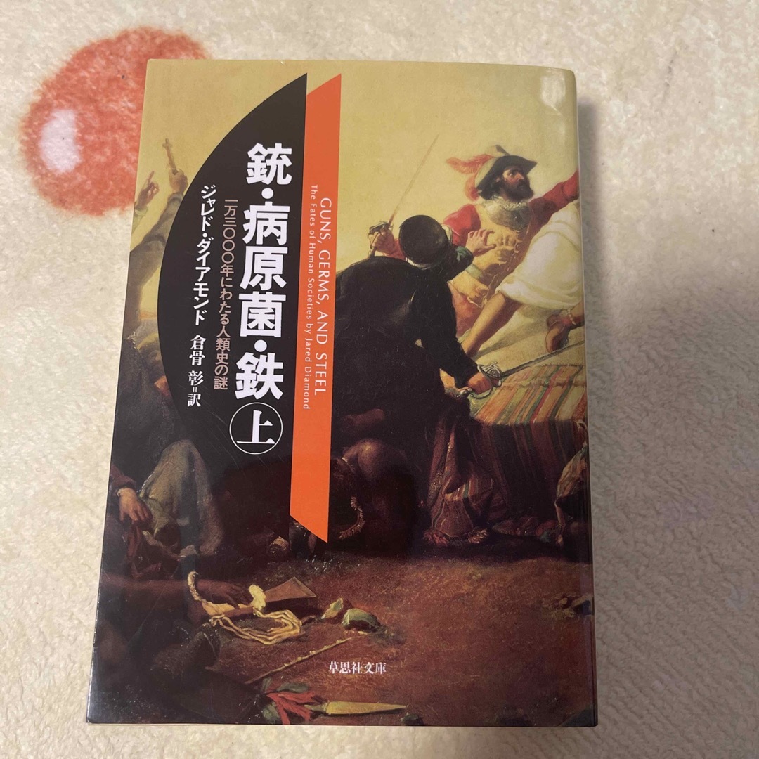 銃・病原菌・鉄 上巻 エンタメ/ホビーの本(その他)の商品写真
