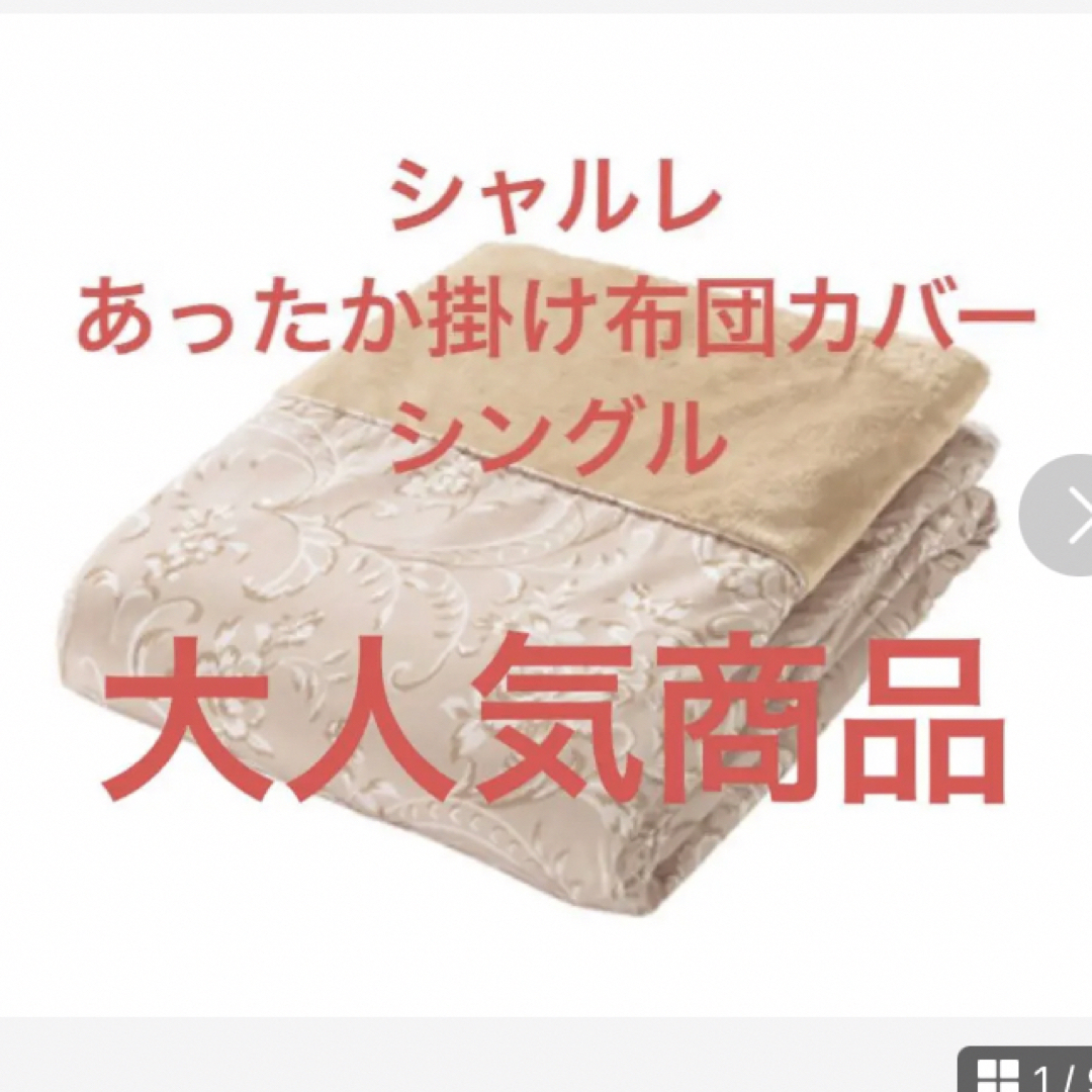 未使用】シャルレ あったか掛布団カバー(シングル)-