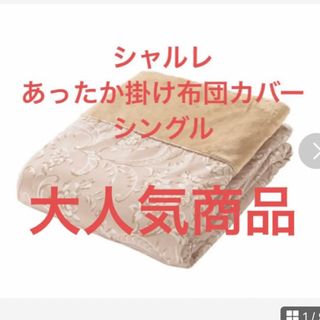 シャルレ(シャルレ)の新発売　シャルレ　あったか掛け布団カバー　シングル(シーツ/カバー)