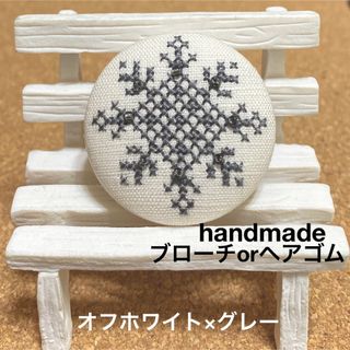 ハンドメイド　クロスステッチ　くるみボタン　ブローチ　ヘアゴム　雪　白系×グレー(その他)