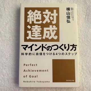 ダイヤモンドシャ(ダイヤモンド社)の絶対達成マインドのつくり方 = Perfect Achievement of …(ビジネス/経済)