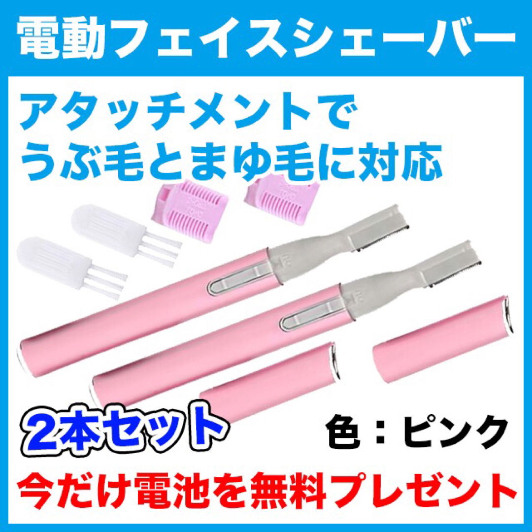 電池付★電動フェイスシェーバー（ピンク）2本セット/眉毛/まゆ毛/うぶ毛/ムダ毛 スマホ/家電/カメラの美容/健康(レディースシェーバー)の商品写真