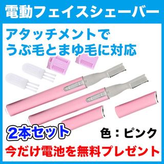 電池付★電動フェイスシェーバー（ピンク）2本セット/眉毛/まゆ毛/うぶ毛/ムダ毛(レディースシェーバー)