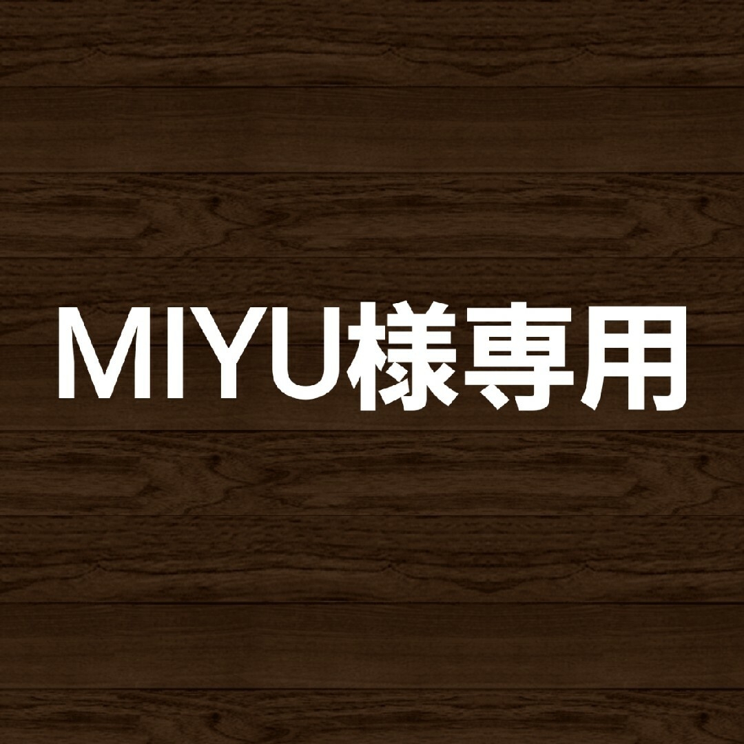 miyu専用