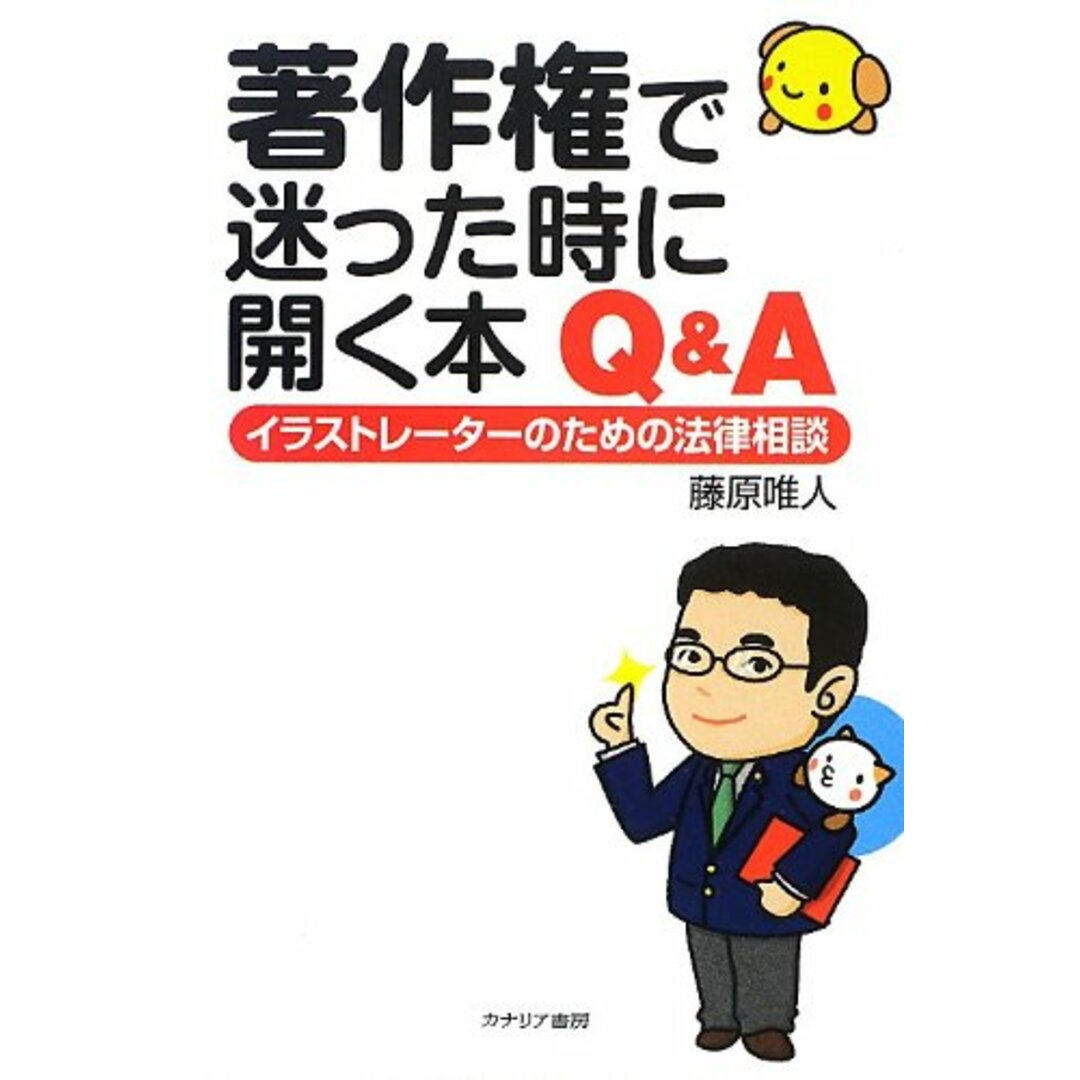 著作権で迷った時に開く本 Q&A イラストレーターのための法律相談／藤原 唯人