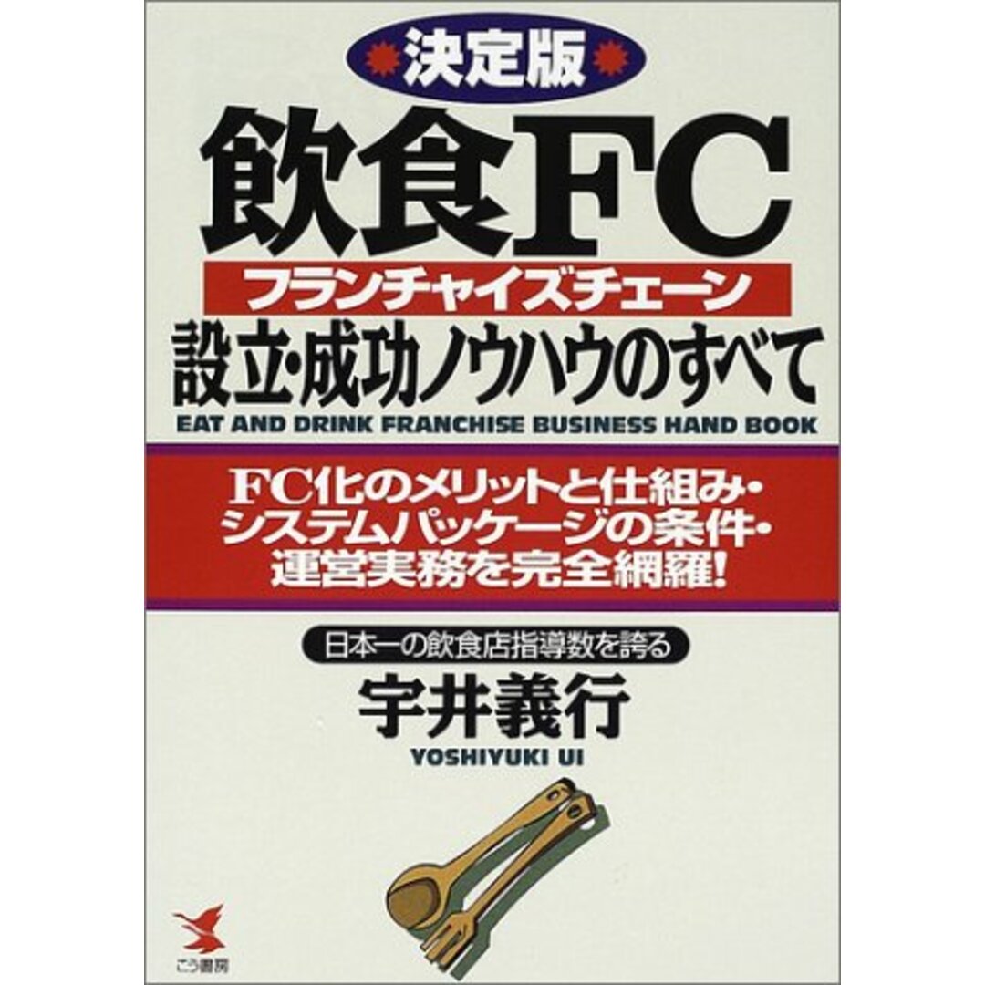 決定版 飲食FC(フランチャイズチェーン)設立・成功ノウハウのすべて―FC化のメリットと仕組み・システムパッケージの条件・運営業務を完全網羅! (KOU BUSINESS)／宇井 義行