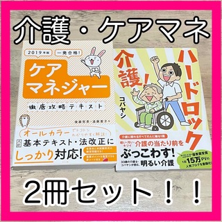 介護 ケアマネージャー 2冊 まとめ売り セット(健康/医学)