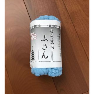 ならまちふきん【未使用品】(収納/キッチン雑貨)