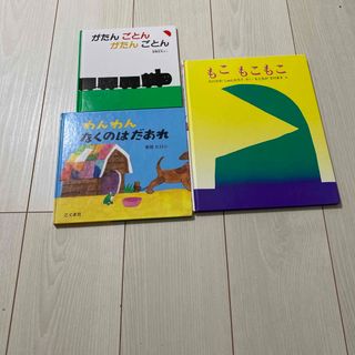 がたんごとんがたんごとん　など3冊セット(絵本/児童書)