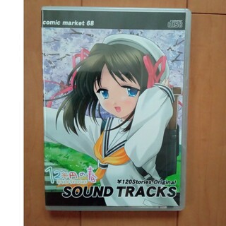 120円の春　サウンドトラック(ゲーム音楽)
