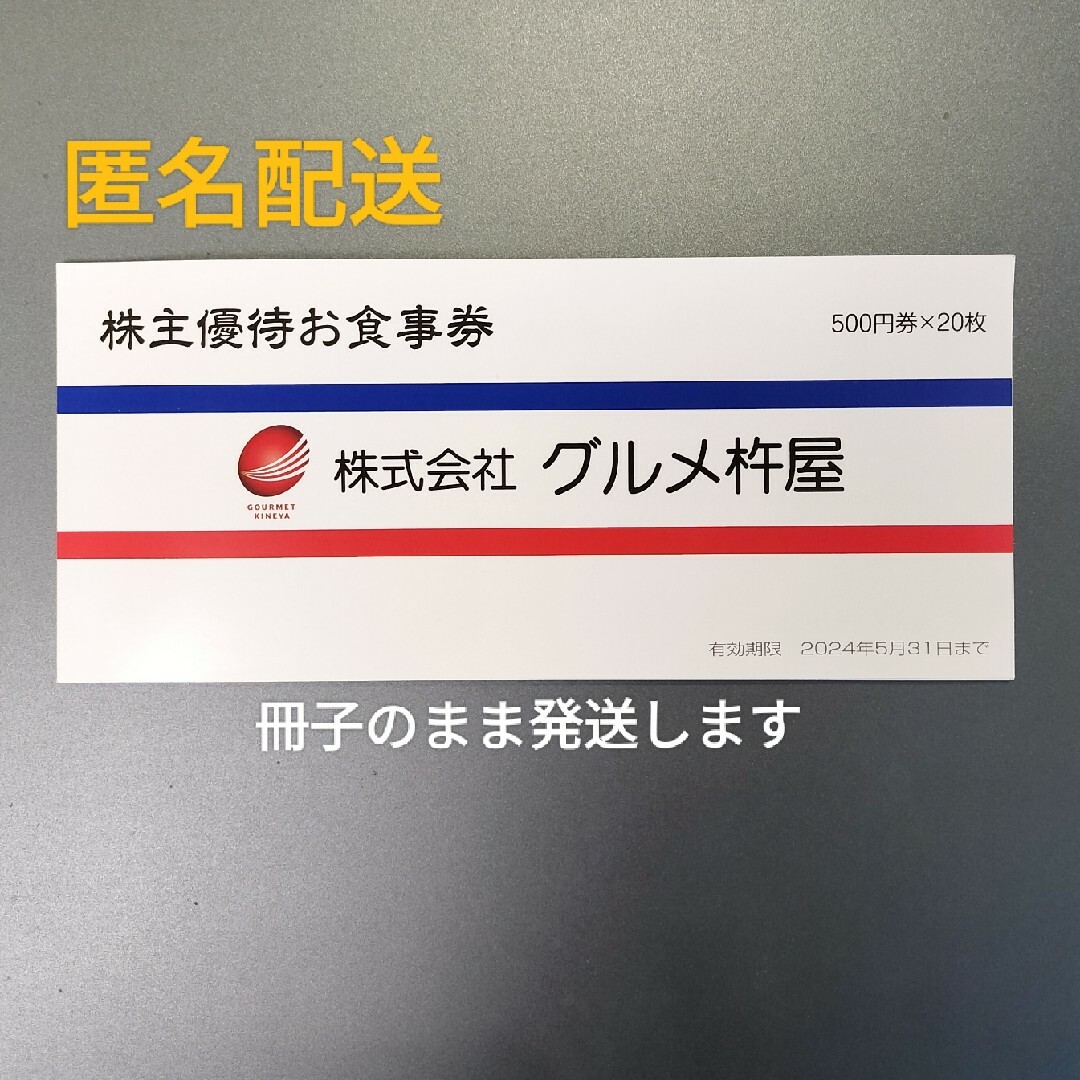 グルメ杵屋 株主優待券 10,000円分（500円券×20枚） チケットの優待券/割引券(レストラン/食事券)の商品写真