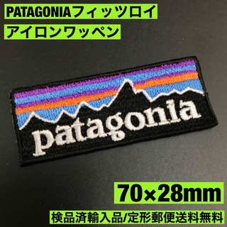 パタゴニア(patagonia)のPATAGONIA 70×28mm フィッツロイロゴ アイロンワッペン -B6(各種パーツ)