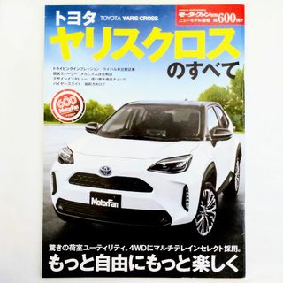 トヨタ(トヨタ)のヤリスクロスのすべて モーターファン別冊 ニューモデル速報 第600弾 トヨタ(車/バイク)