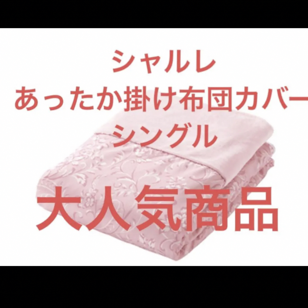 シャルレあったか掛け布団カバーシングル未開封激安！